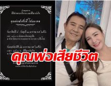 เรื่องเศร้าคนดัง กระแตโพสต์สูญเสียคุณพ่อไปไม่มีวันกลับ