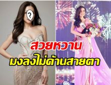 กรี๊ด! ดีเจสาวEfm94 ล่าสุดคว้ามง มิสเเกรนด์เชียงราย2023 ไปครองเเล้ว