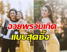 ไบร์ท หวานไม่แคร์คนทั้งโลก อวยพรวันเกิดโต๋แบบสุดซึ้ง