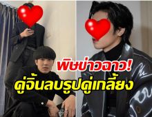 รีแอคหนุ่มคู่จิ้นลบรูปคู่ทิ้งเกลี้ยง หลัง บิว จักรพันธ์ มีข่าวฉาว!