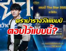 เจมส์ เจตพล เปิดใจตอบ ปมดราม่ารางวัลแชมป์เดอะสตาร์2022