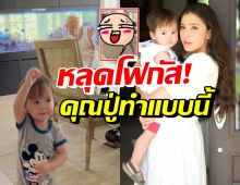 เอ็นดู น้องกวินท์ โชว์สเต็ปแดนซ์ หลุดโฟกัสที่คุณปู่ถึงกับนั่งไม่ติด