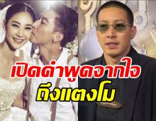 แง้มหัวใจโตโน่ เปิดใจถึงแตงโมหลังจากไปครบ1ปี 