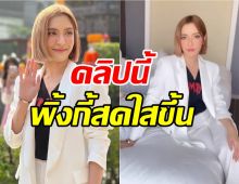 กำลังใจหลั่งใหล พิ้งกี้เคลื่อนไหวโพสต์คลิปใหม่ผ่านไอจี