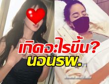 แฟนๆห่วง! แม่โพสต์นางเอกดังป่วย จนต้องแอดมิตรพ.