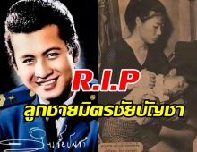 สุดเศร้า ลูกชายคนเดียวของ มิตร ชัยบัญชา เสียชีวิตแล้ว