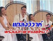 ชื่นมื่น! อนันดา ควงเเฟนสาวดีไซน์เนอร์ดัง เเถลงข่าวก่อนเข้าพิธีวิวาห์