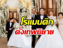 เก็บตกบรรยากาศงานแต่ง ปาย-ไฮโซนิก แบบคริสต์อบอุ่นละมุนดั่งเทพนิยาย 