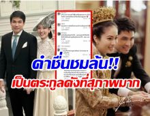 ชาวเน็ตพูดถึงกระกูลสามี ปอย ตรีชฎา เเบบนี้ หลังทั้งคู่เเต่งงานกัน