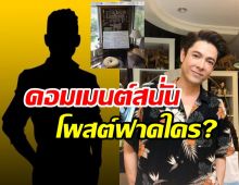 ก๊อท จักรพันธ์ โพสต์ฟาดใคร? สะเทือนวงการเพลงลูกทุ่ง