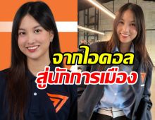 แคนแคน นายิกา อดีตBNK48 เปิดตัวเป็นผู้สมัครสส.พรรคก้าวไกล