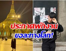 พระเอกหนุ่มเตรียมพักงานในวงการ ลาเเฟนๆบวชเเทนคุณพ่อ-เเม่