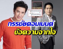 หนุ่ม กรรชัย คอมเมนต์แบบนี้..หลังพุทธโพสต์ขอบคุณซาบซึ้งใจมาก