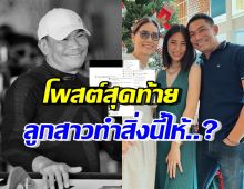 น้ำตาไหล..โพสต์สุดท้าย เอ๋ ชนม์สวัสดิ์ ก่อนเสียชีวิตลูกสาวทำสิ่งนี้ให้?