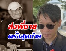 จิน ธรรมวัฒนะ รดน้ำศพ เอ๋ ชนม์สวัสดิ์ ส่งพี่ชาย เป็นครั้งสุดท้าย