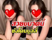 งงตาแตก!นางเอกดังสวยเป๊ะ!ยังมีเรื่องให้โดนบูลลี่เฉย