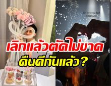 ลมพัดหวนอดีตคู่รักเลิกแล้วตัดกันไม่ขาด ถ่านไฟเก่าปะทุอีกรอบ?