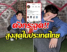 มาเเรงเเซงทุกคน! หนุ่มคนนี้ขึ้นเเท่นซุปตาร์ หลังไอจี ทะลุ 18 ล้าน