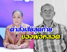 แม่นกน้อย เผยคำสั่งเสียสุดท้ายของ พ่อหลอด พร้อมตอบเรื่องอนาคต