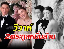 วิวาห์ 2 ตระกูลหมื่นล้าน จิราธิวัฒน์-พรประภา จูงมือฉลองสมรส