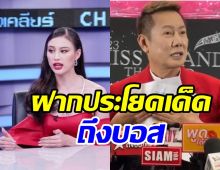 เฌอเอม เปิดใจเคลียร์ปีนเกลียวณวัฒน์? จริงไหมตุ้บมงแต่ฟาด10ล้าน