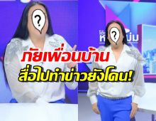 ดาราดัง เปิดใจสุดทน5ปี เพื่อนบ้านปาอุจาระ-น้ำกรด เตรียมหนียกซอย