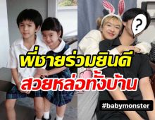  เปิดโพสต์พี่ชายแคนนี่BABYMONSTER เฮลั่นน้องสาวเดบิวต์แล้ว