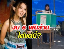  มิลลิสร้างตำนานทำที่กั้นลงคะแนนตก งบ 6 พันล้านได้แค่นี้? 