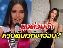 ฟังจากปาก น้ำตาล ชลิตา เคลียร์ข่าวเม้าท์ชิงมงเวทีมิสแกรนด์?