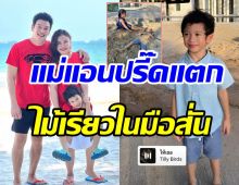 ชาคริต-แอน ตรวจความเรียบร้อยบ้านใหม่ ปล่อยลูกไว้ลำพังทำแม่ไม้เรียวสั่น!