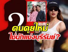 มะปรางเคลียร์ชัดๆ คนคุยใหม่ ใช่นักแข่งบุรีรัมย์จริงไหม?