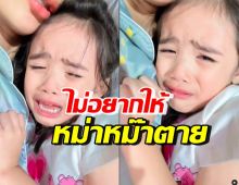 เอ็นดู น้องดิสนีย์ ปล่อยโฮลั่นบ้าน บอกไม่อยากให้หม่าหม๊าตาย