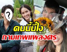 เผยโฉมหน้าพ่อสื่อคู่รักป้ายแดง แจ็ค-ใบหม่อน รักลงตัวเพราะคนนี้