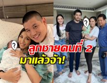 สิ้นสุดการรอคอย!นุ่นยินดี ตระกูลสิงห์ ได้ผู้สืบทอดอีกราย!