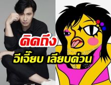 กรรชัย โอดคิดถึง อีเจี๊ยบ เลียบด่วน-แจงเมียแจ๊ส ส่งเมนต์ช็อตฟิล