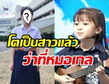 ภาพล่าสุด น้องเกลThailands Got Talent ในชุดนักศึกษาแพทย์โตเร็วมาก