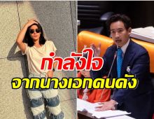 เปิดโพสต์นางเอกดัง ส่งกำลังใจให้ พิธา หลังถูกสั่งหยุดปฏิบัติหน้าที่