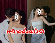 พิธีกรหนุ่มเปิดพรีเวดดิ้งแฟนสาวหวานจนเขิน!