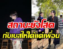 หมดลุ้น! หนุ่มคนดังประกาศชัดสัมพันธ์ เบสท์ คำสิงห์ ไม่ใช่แฟน