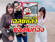 คลิปนี้มีคำตอบ  เเพทตี้ อังศุมาลิน สรุปท้องไม่ท้อง