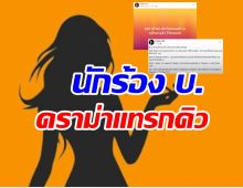 รับแล้วเธอนี่แหละนักร้อง บ. ดราม่าแทรกคิว ไม่ติดใครจะโกรธเกลียด