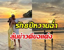  คู่รักมาราธอน8ปีอวยพรวันเกิดหวานฉ่ำ ลุ้นข่าวดีซีนคุกเข่าขอแต่ง