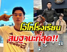 สมฐานะ! น็อต วิศรุต พาลูกดูบ้านหลังเดิม โรงเรียนไฮสคูลที่ออสเตรเลีย