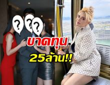 อึ้ง!! เอ ศุภชัย สารภาพละครเรื่องดัง ทำขาดทุนยับ25ล้าน