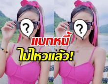 นักรองสาว ขอโทษที่ต้องโพสต์แบบนี้ แบกหนี้ไม่ไหวแล้ว!