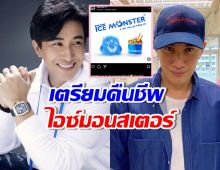 แฟน ๆ ตื่นเต้น หนุ่ม กรรชัย เตรียมคืนชีพ ไอซ์มอนสเตอร์