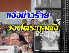 ดาราสาวตระกูลดัง ประกาศข่าวร้าย สูญเสียคนสำคัญในครอบครัว