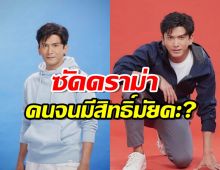 อาจารย์ม.ดัง โพสต์ถึงป๋อ ปมดราม่า คนจนมีสิทธิ์มั้ยคะ?