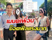 อดีตภรรยาออย ธนา โพสต์รูปคู่พิธาเจอเพื่อนดาราช็อตฟีลรัวๆ