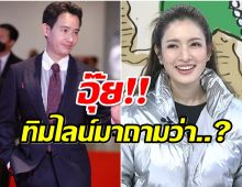 เเอฟ ตอบเเล้ว ไปงานเดียวกับ ทิม พิธา เเต่ไม่ได้เจอกัน เเต่คุยกันทางไลน์?